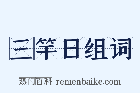 三竿日组词是什么意思的图片